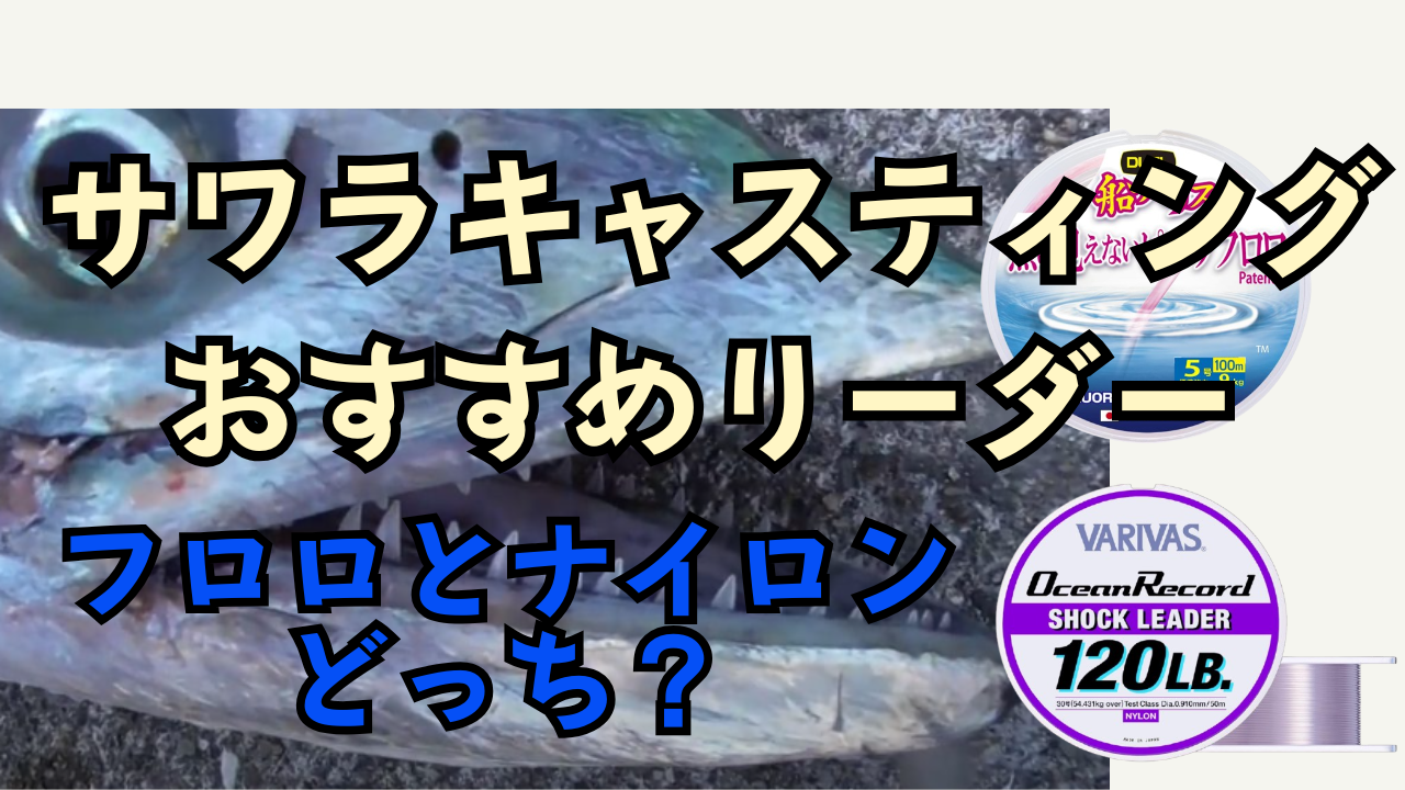 【保存版】サワラキャスティングの最強リーダー早見表｜30lbで十分？現場テストで選ぶ号数・長さ